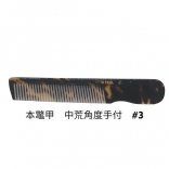 昭和レトロ　本鼈甲櫛　レアコーム 　 理容業務用 　中荒角度手付＃3